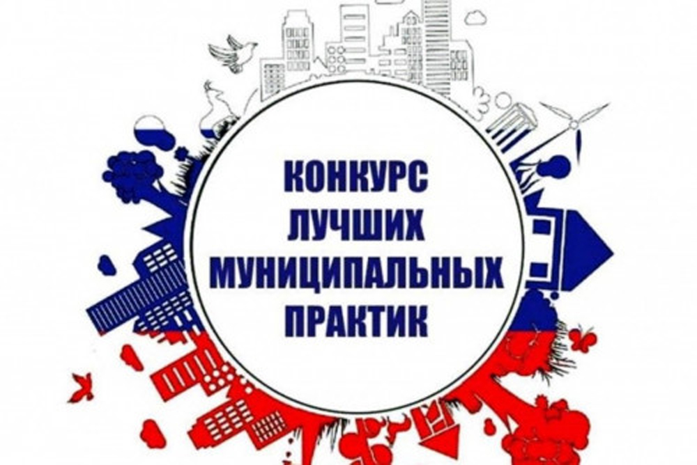 Лучшая муниципальная практика проекты